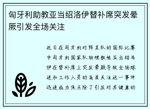 匈牙利助教亚当绍洛伊替补席突发晕厥引发全场关注
