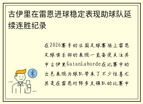 古伊里在雷恩进球稳定表现助球队延续连胜纪录