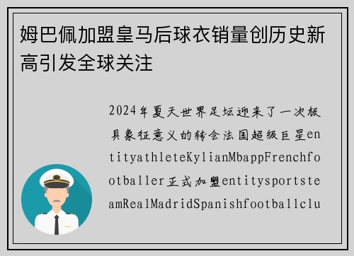 姆巴佩加盟皇马后球衣销量创历史新高引发全球关注