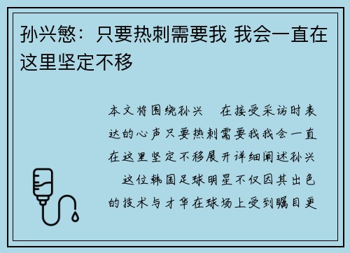 孙兴慜：只要热刺需要我 我会一直在这里坚定不移