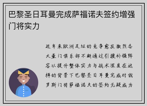 巴黎圣日耳曼完成萨福诺夫签约增强门将实力