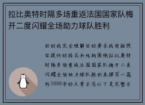 拉比奥特时隔多场重返法国国家队梅开二度闪耀全场助力球队胜利