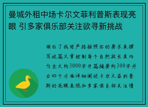 曼城外租中场卡尔文菲利普斯表现亮眼 引多家俱乐部关注欲寻新挑战
