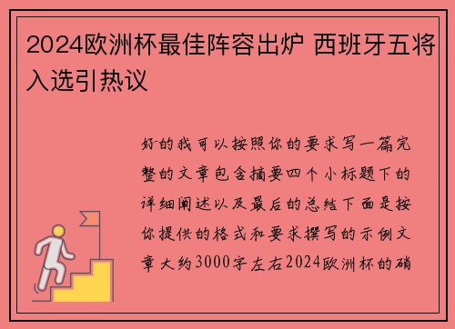 2024欧洲杯最佳阵容出炉 西班牙五将入选引热议