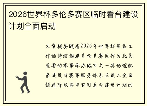 2026世界杯多伦多赛区临时看台建设计划全面启动