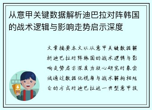 从意甲关键数据解析迪巴拉对阵韩国的战术逻辑与影响走势启示深度