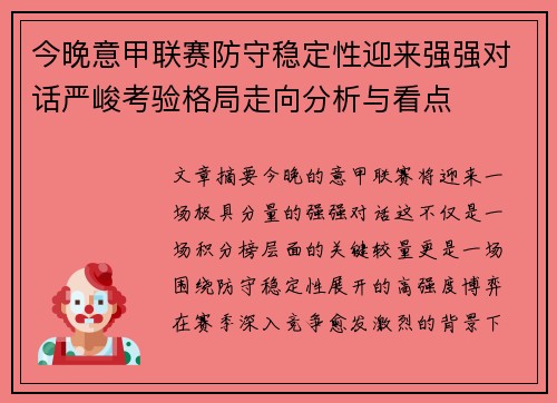 今晚意甲联赛防守稳定性迎来强强对话严峻考验格局走向分析与看点