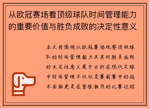 从欧冠赛场看顶级球队时间管理能力的重要价值与胜负成败的决定性意义