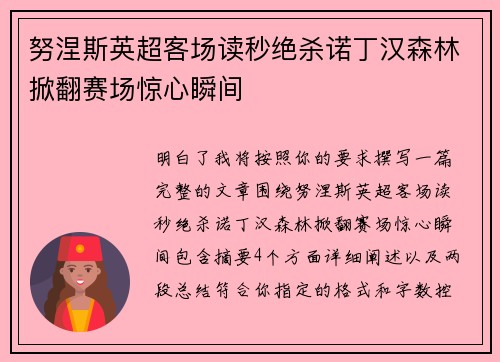 努涅斯英超客场读秒绝杀诺丁汉森林掀翻赛场惊心瞬间