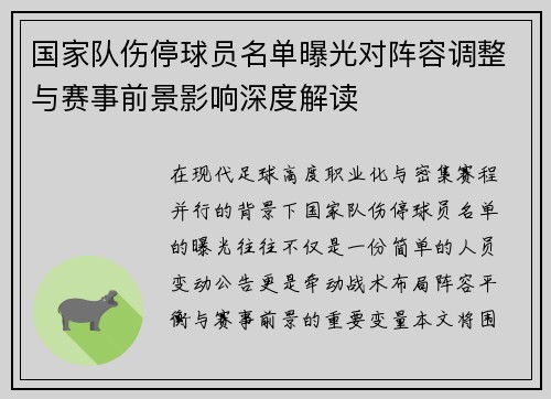 国家队伤停球员名单曝光对阵容调整与赛事前景影响深度解读