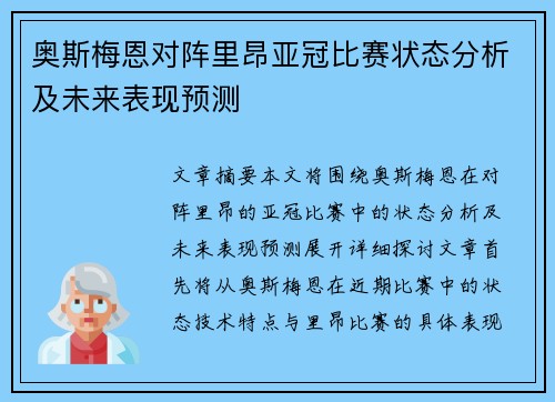 奥斯梅恩对阵里昂亚冠比赛状态分析及未来表现预测