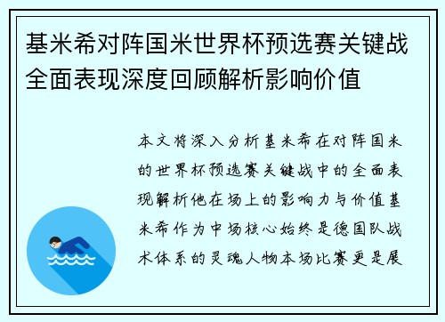 基米希对阵国米世界杯预选赛关键战全面表现深度回顾解析影响价值