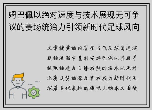 姆巴佩以绝对速度与技术展现无可争议的赛场统治力引领新时代足球风向