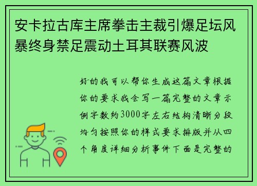 安卡拉古库主席拳击主裁引爆足坛风暴终身禁足震动土耳其联赛风波