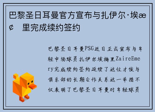 巴黎圣日耳曼官方宣布与扎伊尔·埃梅里完成续约签约