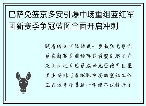 巴萨免签京多安引爆中场重组蓝红军团新赛季争冠蓝图全面开启冲刺