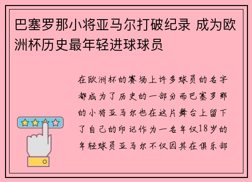 巴塞罗那小将亚马尔打破纪录 成为欧洲杯历史最年轻进球球员
