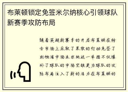 布莱顿锁定免签米尔纳核心引领球队新赛季攻防布局