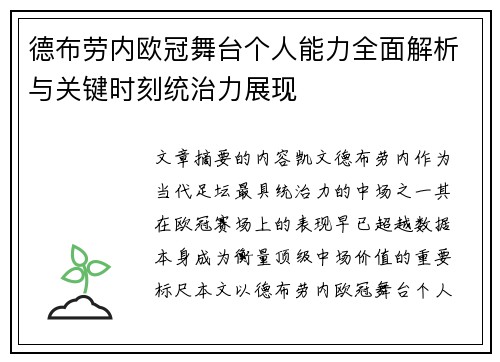 德布劳内欧冠舞台个人能力全面解析与关键时刻统治力展现