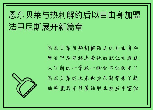 恩东贝莱与热刺解约后以自由身加盟法甲尼斯展开新篇章