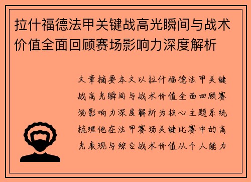 拉什福德法甲关键战高光瞬间与战术价值全面回顾赛场影响力深度解析 拉什福德法甲关键战高光瞬间与战术价值全面回顾赛场影响力深度解析