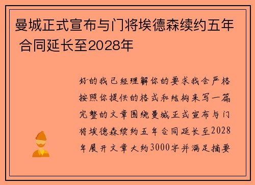 曼城正式宣布与门将埃德森续约五年 合同延长至2028年 曼城正式宣布与门将埃德森续约五年 合同延长至2028年