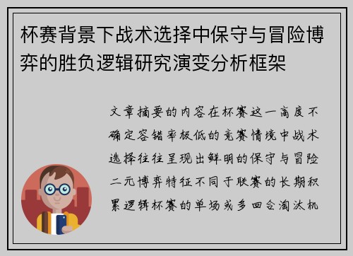 杯赛背景下战术选择中保守与冒险博弈的胜负逻辑研究演变分析框架
