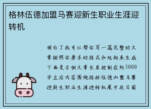 格林伍德加盟马赛迎新生职业生涯迎转机