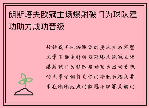 朗斯塔夫欧冠主场爆射破门为球队建功助力成功晋级