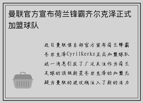 曼联官方宣布荷兰锋霸齐尔克泽正式加盟球队