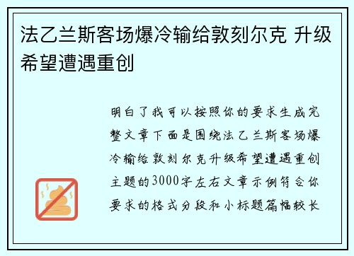 法乙兰斯客场爆冷输给敦刻尔克 升级希望遭遇重创