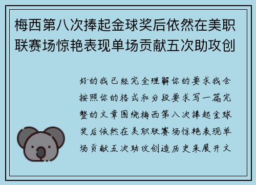 梅西第八次捧起金球奖后依然在美职联赛场惊艳表现单场贡献五次助攻创造历史