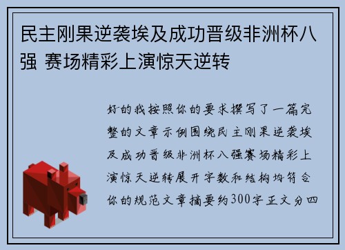 民主刚果逆袭埃及成功晋级非洲杯八强 赛场精彩上演惊天逆转
