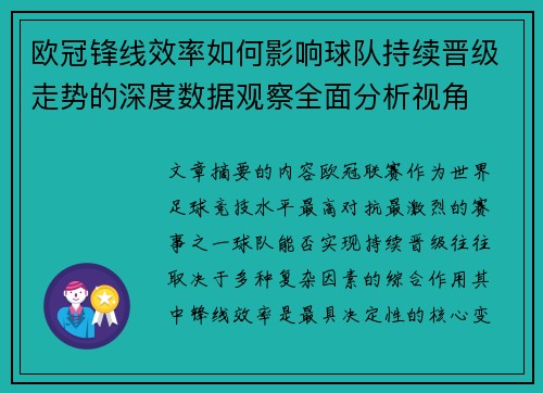 欧冠锋线效率如何影响球队持续晋级走势的深度数据观察全面分析视角 欧冠锋线效率如何影响球队持续晋级走势的深度数据观察全面分析视角