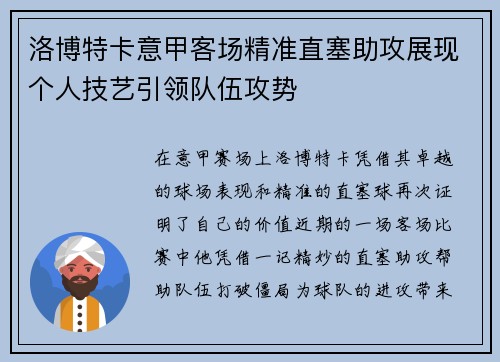 洛博特卡意甲客场精准直塞助攻展现个人技艺引领队伍攻势