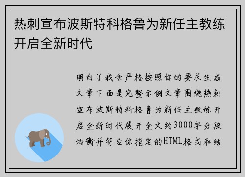 热刺宣布波斯特科格鲁为新任主教练开启全新时代 热刺宣布波斯特科格鲁为新任主教练开启全新时代