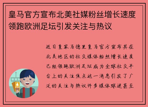 皇马官方宣布北美社媒粉丝增长速度领跑欧洲足坛引发关注与热议