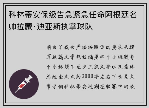科林蒂安保级告急紧急任命阿根廷名帅拉蒙·迪亚斯执掌球队