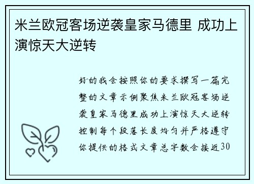 米兰欧冠客场逆袭皇家马德里 成功上演惊天大逆转 米兰欧冠客场逆袭皇家马德里 成功上演惊天大逆转