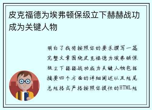 皮克福德为埃弗顿保级立下赫赫战功成为关键人物