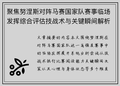 聚焦努涅斯对阵马赛国家队赛事临场发挥综合评估技战术与关键瞬间解析