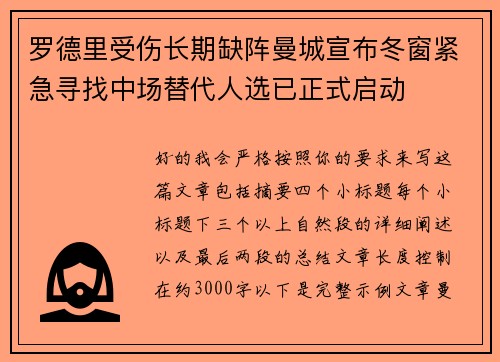 罗德里受伤长期缺阵曼城宣布冬窗紧急寻找中场替代人选已正式启动 罗德里受伤长期缺阵曼城宣布冬窗紧急寻找中场替代人选已正式启动