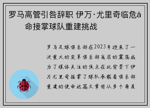 罗马高管引咎辞职 伊万·尤里奇临危受命接掌球队重建挑战