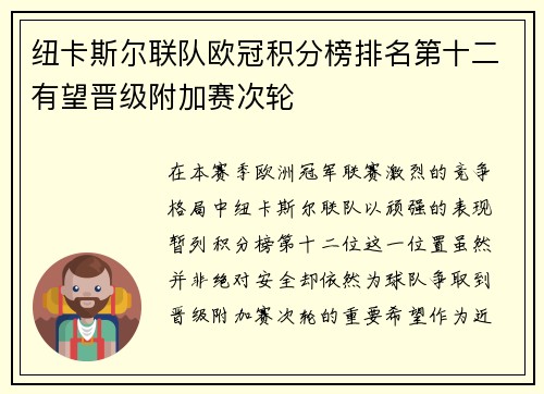 纽卡斯尔联队欧冠积分榜排名第十二有望晋级附加赛次轮