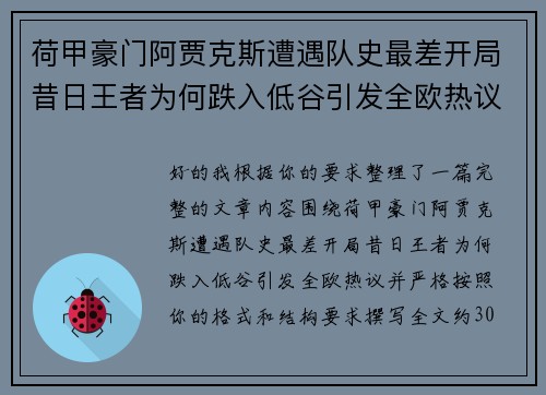 荷甲豪门阿贾克斯遭遇队史最差开局昔日王者为何跌入低谷引发全欧热议
