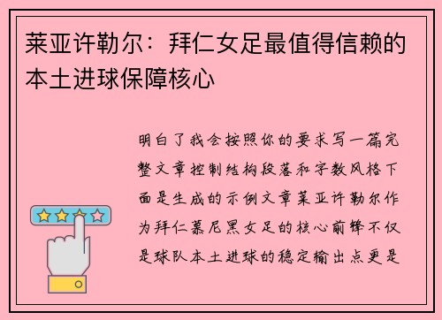 莱亚许勒尔：拜仁女足最值得信赖的本土进球保障核心