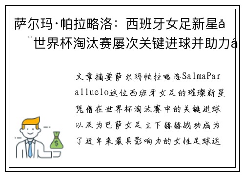 萨尔玛·帕拉略洛：西班牙女足新星在世界杯淘汰赛屡次关键进球并助力巴萨女足称霸