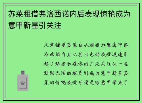 苏莱租借弗洛西诺内后表现惊艳成为意甲新星引关注