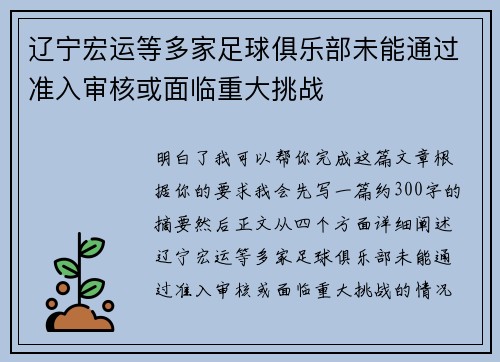 辽宁宏运等多家足球俱乐部未能通过准入审核或面临重大挑战