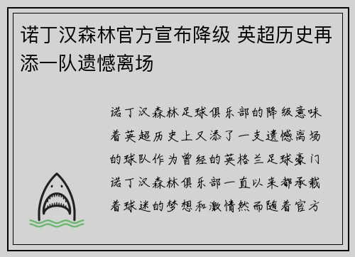 诺丁汉森林官方宣布降级 英超历史再添一队遗憾离场